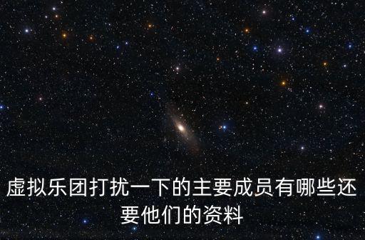 虛擬樂團打擾一下的主要成員有哪些還要他們的資料