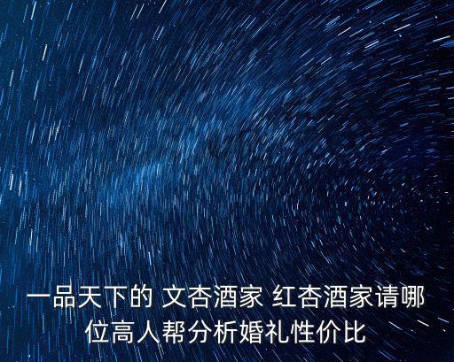 一品天下的 文杏酒家 紅杏酒家請哪位高人幫分析婚禮性價比