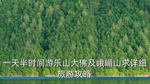 一天半時間游樂山大佛及峨嵋山求詳細旅游攻略