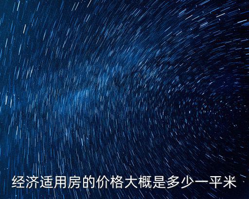 經(jīng)濟(jì)適用房的價(jià)格大概是多少一平米