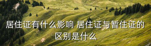 居住證有什么影響 居住證與暫住證的區(qū)別是什么