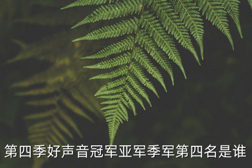 第四季好聲音冠軍亞軍季軍第四名是誰