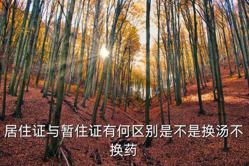 居住證和暫住證的區別，居住證有什么影響 居住證與暫住證的區別是什么