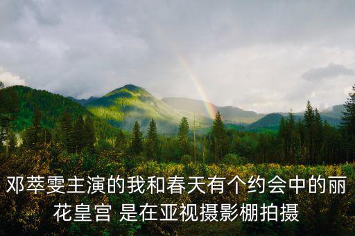 麗花皇宮，鄧萃雯主演的我和春天有個約會中的麗花皇宮 是在亞視攝影棚拍攝