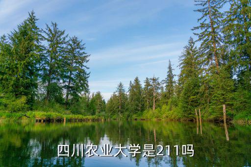 四川農(nóng)業(yè)大學是211嗎