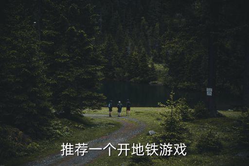 推薦一個開地鐵游戲