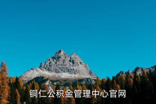 銅仁公積金管理中心官網