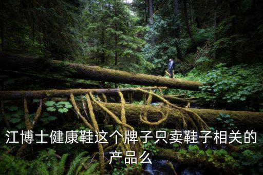 江博士健康鞋這個牌子只賣鞋子相關的產品么