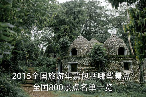 2015全國旅游年票包括哪些景點 全國800景點名單一覽