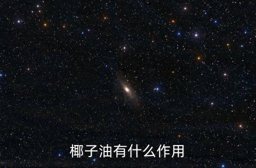 椰子油有什么作用