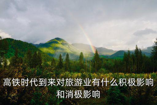 高鐵旅游，昆明方向高鐵旅游線路