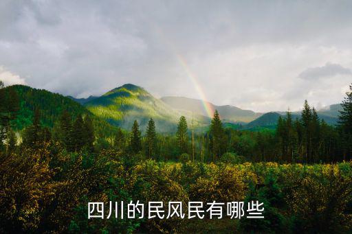 四川民俗，四川的民風民有哪些