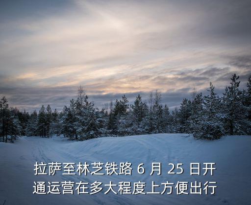 拉薩鐵路，拉薩什么時候能通高鐵