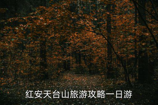 紅安天臺山旅游攻略一日游