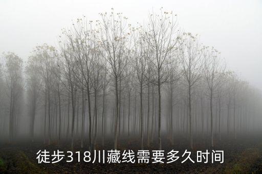 徒步318川藏線需要多久時間