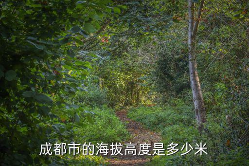 成都海拔，成都的海拔是多少