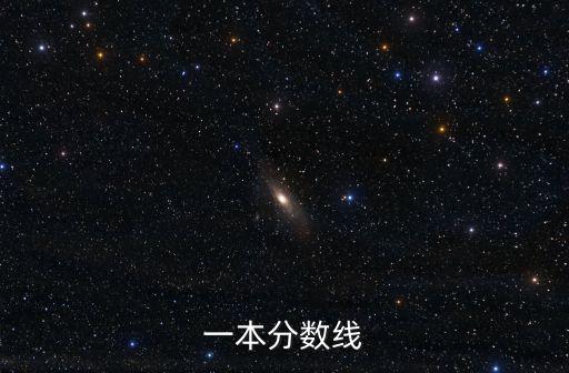 一本分數線