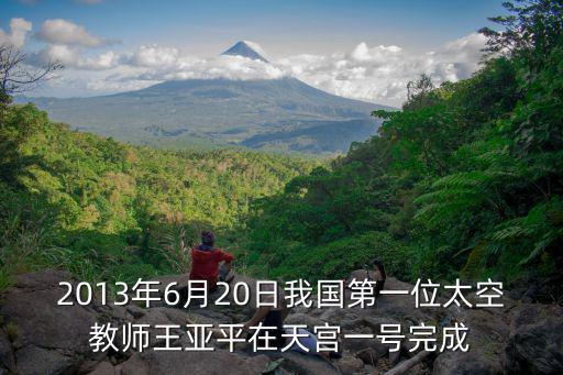2013年6月20日我國第一位太空教師王亞平在天宮一號完成