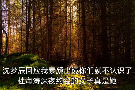 沈夢辰素顏，沈夢辰曬暴曬后的素顏照皮膚黝黑這樣的沈夢辰你還喜歡嗎