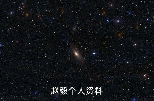 趙毅個人資料，李沁的千金歸來第六集中趙毅介紹沈長清個林皓認識時KTV唱的歌叫什