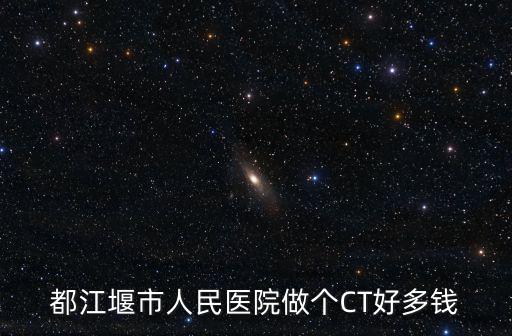 都江堰市人民醫院做個CT好多錢