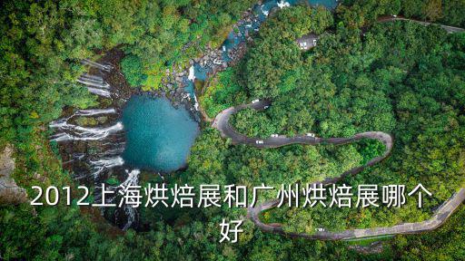 烘培展，烘焙機和烘烤機的區別
