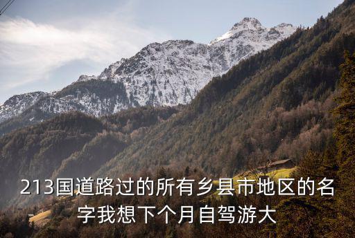 213國道，蘭州至成都213國道路況