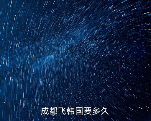 成都飛韓國要多久