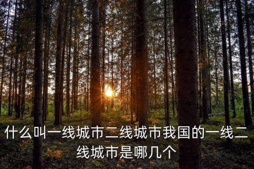 什么叫一線城市二線城市我國的一線二線城市是哪幾個