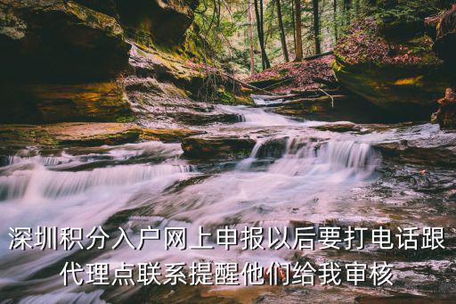 深圳積分入戶網上申報以后要打電話跟代理點聯系提醒他們給我審核