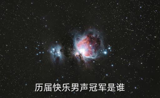 歷屆快樂男聲冠軍是誰