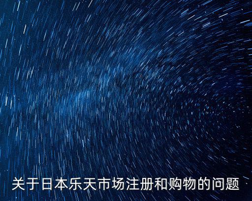 關于日本樂天市場注冊和購物的問題