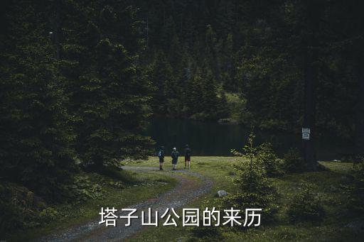 塔子山公園的來歷