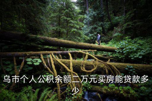 公積金2萬能貸款多少，昆山交住房公積金有2萬可以貸款多少萬