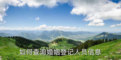 結婚登記查詢，結婚證能否在網上查詢