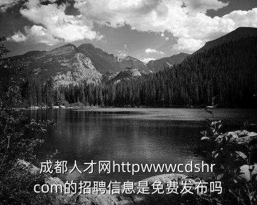 成都衛(wèi)生人才網(wǎng)，在醫(yī)院工作的人戶口不在成都可以把檔案交到人才交流中心的嘛