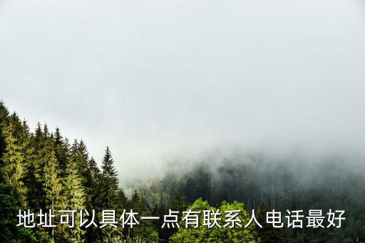 地址可以具體一點有聯(lián)系人電話最好
