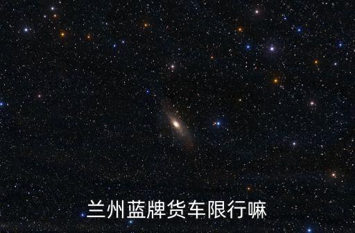 藍牌貨車限行規定，石家莊藍牌單排小型貨車限行路段和時間謝謝