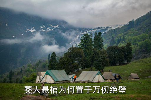 僰人懸棺，僰人懸棺為何置于萬仞絕壁