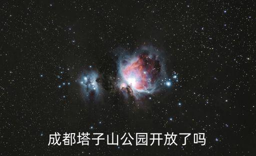 成都塔子山公園開放了嗎
