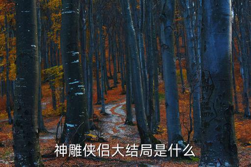 神雕俠侶大結局是什么