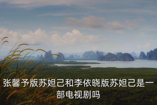 張馨予版蘇妲己和李依曉版蘇妲己是一部電視劇嗎