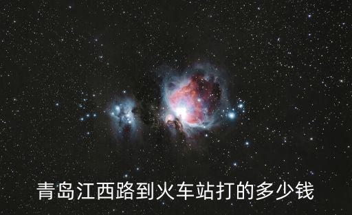 青島江西路到火車站打的多少錢