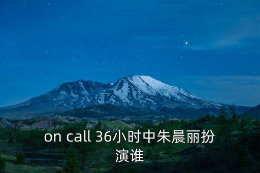 胡娉，on call 36小時中朱晨麗扮演誰