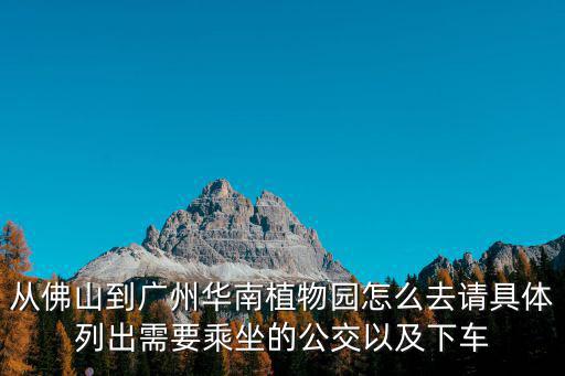 佛山植物園，魁奇路口地鐵站到佛山植物園怎么乘車