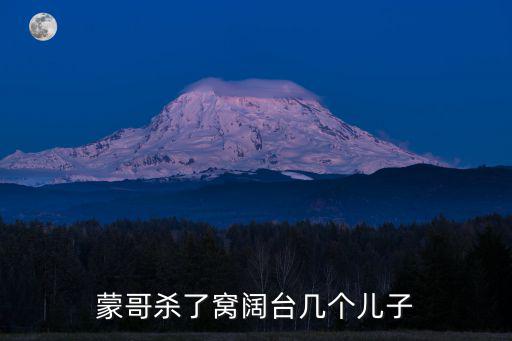 蒙哥殺了窩闊臺(tái)幾個(gè)兒子