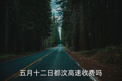 五月十二日都汶高速收費(fèi)嗎
