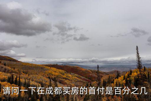 成都購房，成都現在買房都需要那些證件