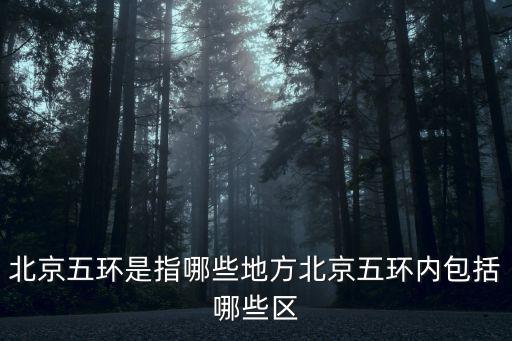 北京五環是指哪些地方北京五環內包括哪些區