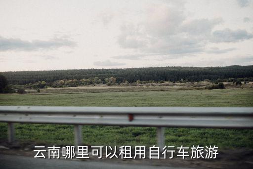 云南哪里可以租用自行車旅游
